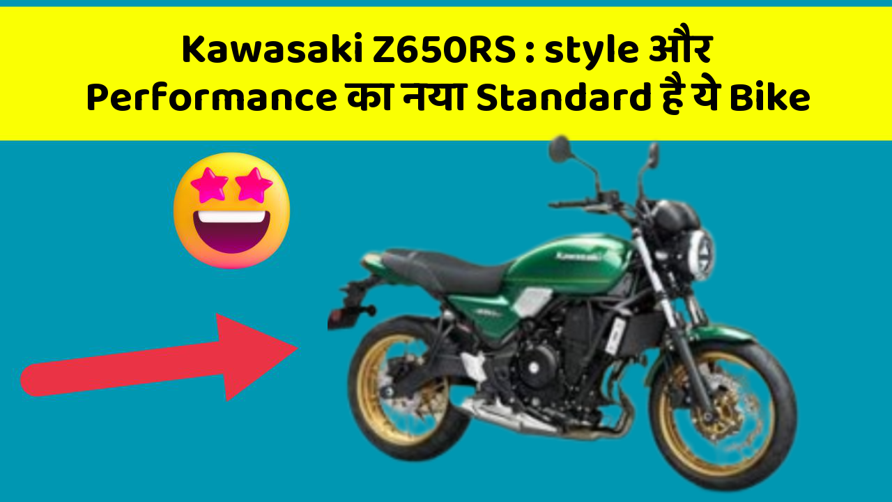 Kawasaki Z650RS: style और Performance का नया Standard है ये Bike
