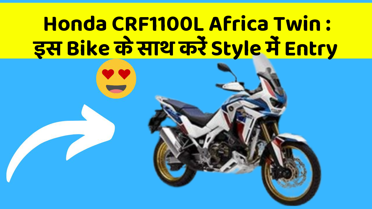 Honda CRF1100L Africa Twin: इस Bike के साथ करें Style में Entry