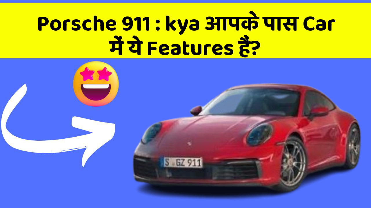 Porsche 911: kya आपके पास Car में ये Features हैं?