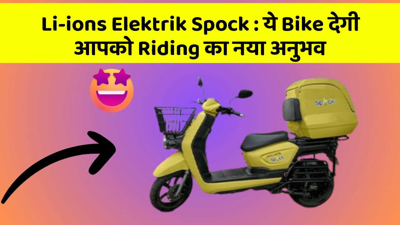 Li-ions Elektrik Spock: ये Bike देगी आपको Riding का नया अनुभव