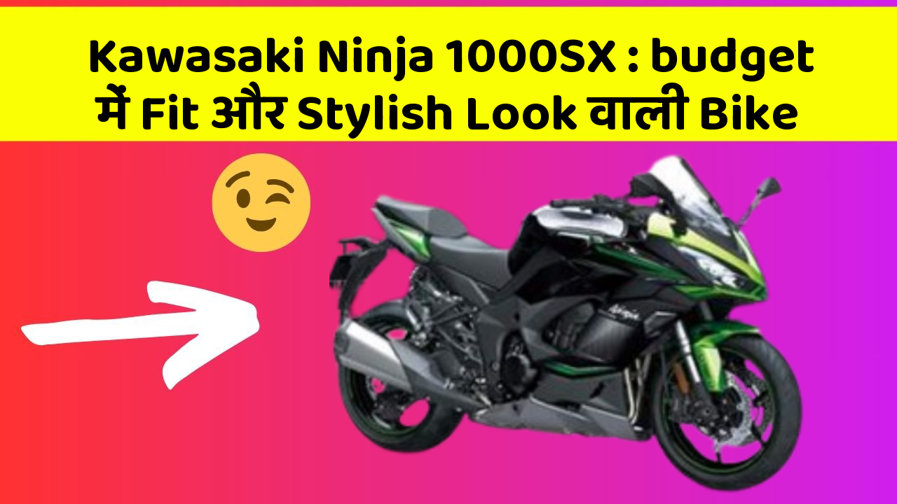 Kawasaki Ninja 1000SX: budget में Fit और Stylish Look वाली Bike