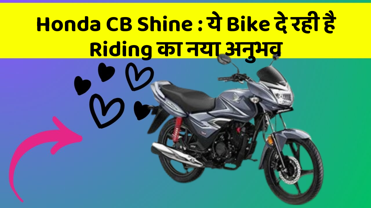 Honda CB Shine: ये Bike दे रही है Riding का नया अनुभव