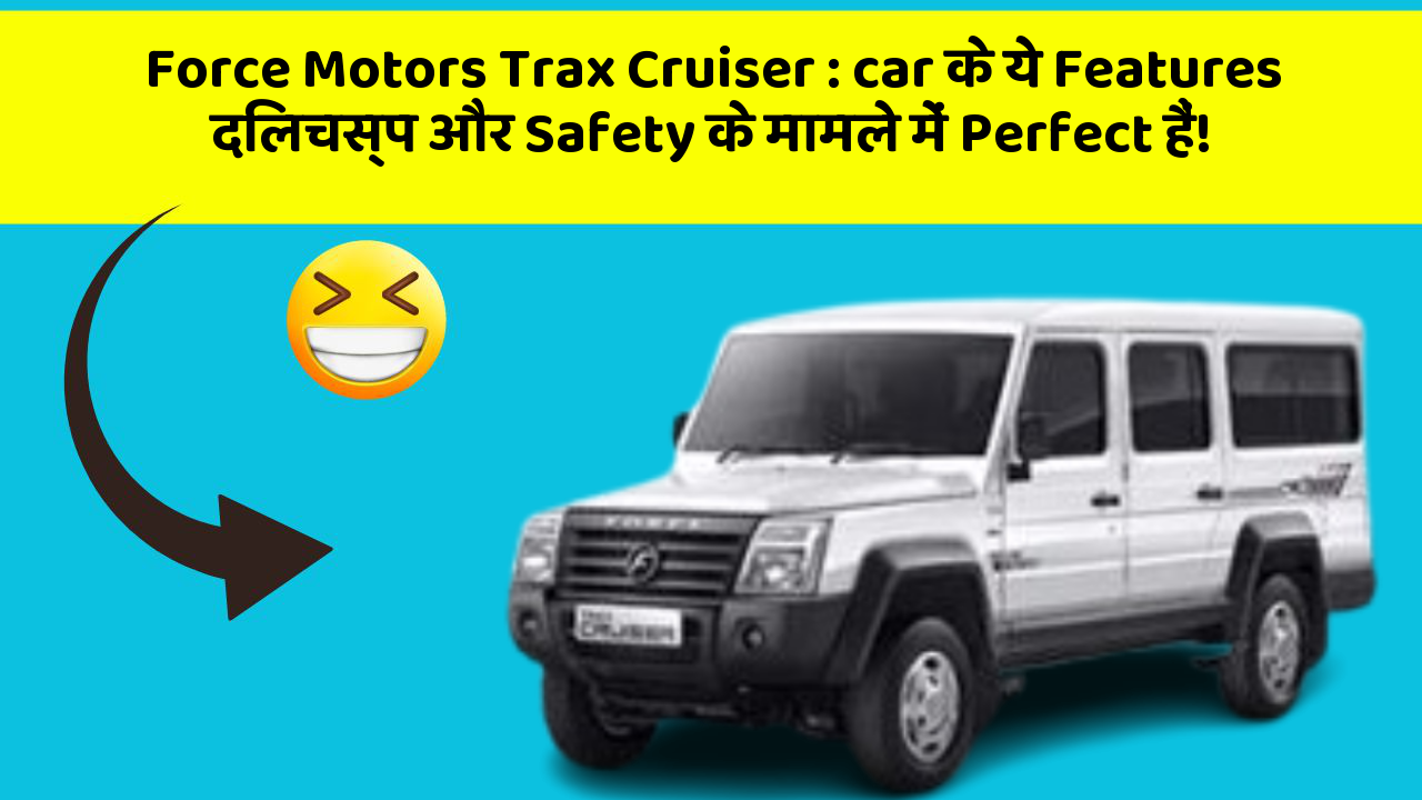 Force Motors Trax Cruiser: car के ये Features दिलचस्प और Safety के मामले में Perfect हैं!
