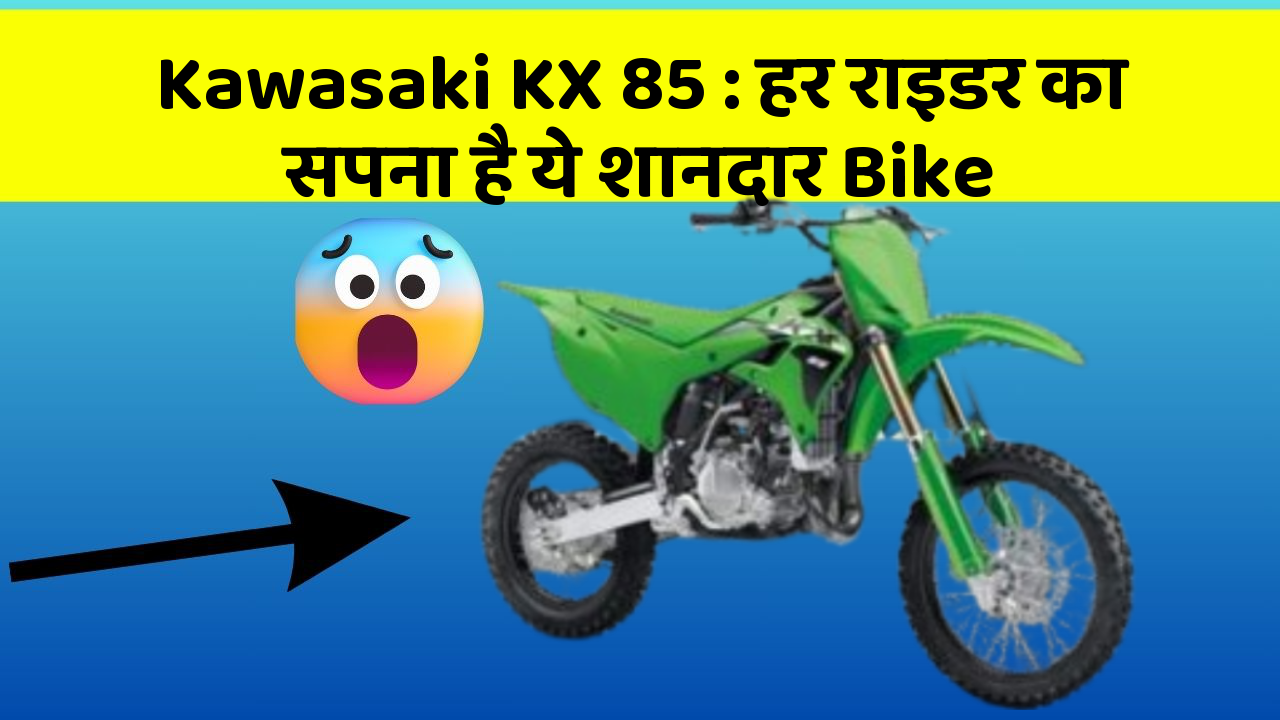 Kawasaki KX 85: हर राइडर का सपना है ये शानदार Bike