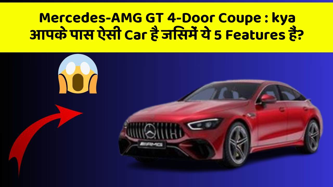 Mercedes-AMG GT 4-Door Coupe: kya आपके पास ऐसी Car है जिसमें ये 5 Features हैं?